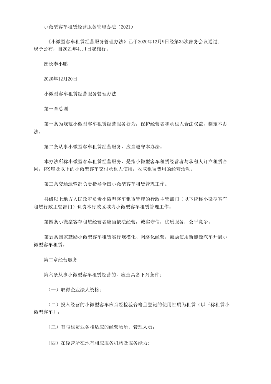 規(guī)范與保障 《小微型客車租賃經(jīng)營服務(wù)管理辦法（2021）》解讀