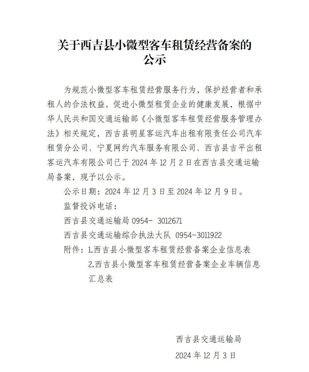 公示 西吉縣小微型客車租賃經(jīng)營備案信息發(fā)布